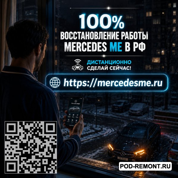 Поможем вернуть Mercedes ME и удаленные функции автомобиля к нормальной работе