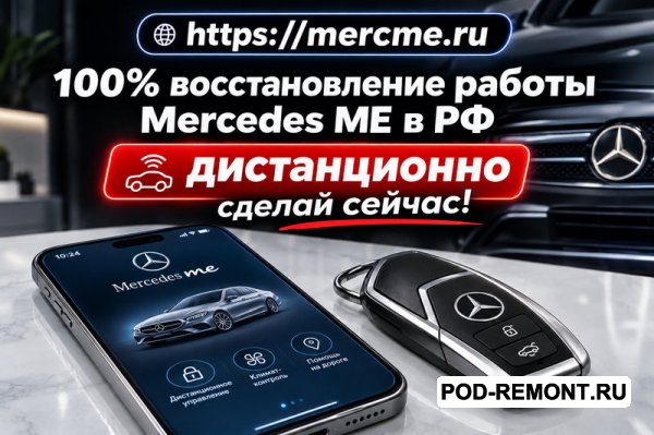 Вернем приложение Mercedes ME к полноценной работе, дистанционный запуск